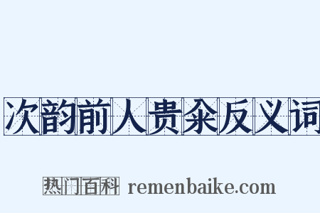次韵前人贵籴反义词是什么意思的图片